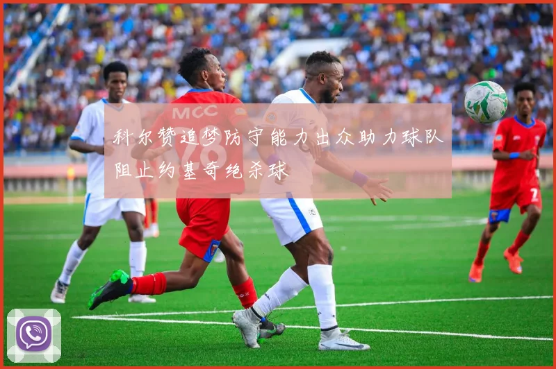 科尔赞追梦防守能力出众助力球队阻止约基奇绝杀球