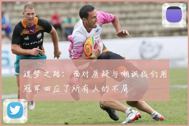 追梦之路：面对质疑与嘲讽我们用冠军回应了所有人的不屑