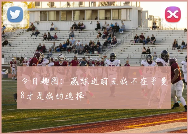 今日趣图：赢球进前五我不在乎曼8才是我的选择
