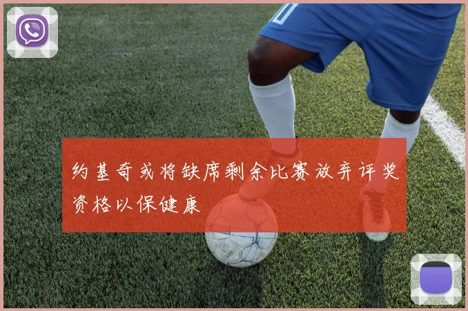 约基奇或将缺席剩余比赛放弃评奖资格以保健康