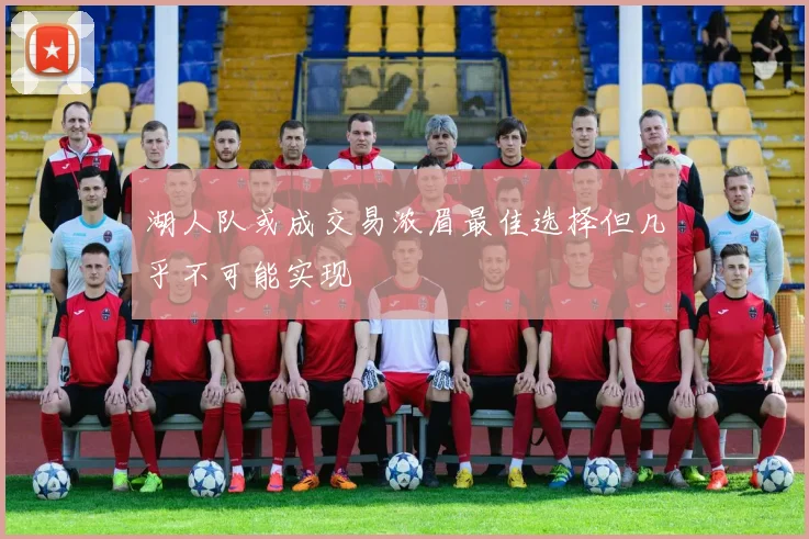 湖人队或成交易浓眉最佳选择但几乎不可能实现