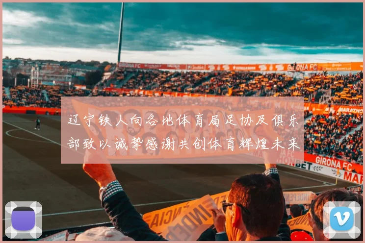 辽宁铁人向各地体育局足协及俱乐部致以诚挚感谢共创体育辉煌未来
