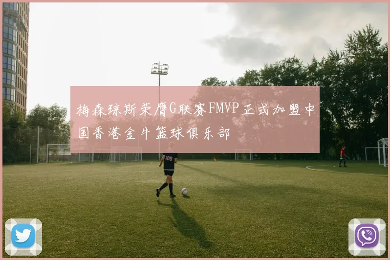 梅森琼斯荣膺G联赛FMVP正式加盟中国香港金牛篮球俱乐部