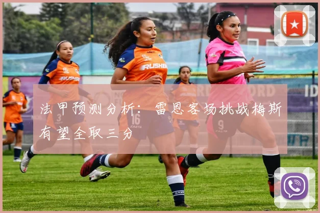 法甲预测分析：雷恩客场挑战梅斯有望全取三分
