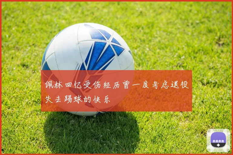 佩林回忆受伤经历曾一度考虑退役失去踢球的快乐