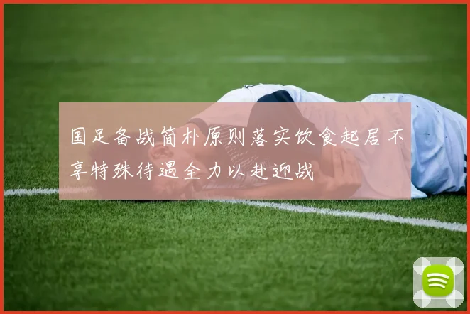 国足备战简朴原则落实饮食起居不享特殊待遇全力以赴迎战